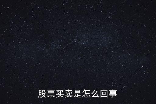 股票中的買賣是什么意思，股票證券買賣是什么