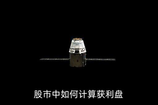 股市中如何計(jì)算獲利盤(pán)