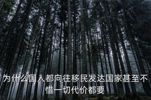 中國人為什么喜歡移民，你為什么要移民