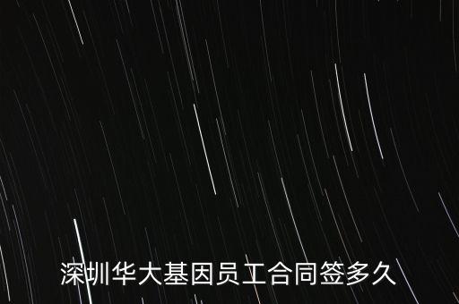 深圳華大基因員工合同簽多久