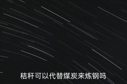 除了煤炭什么可以煉鋼，除了這個鐵礦還有什么可以提煉出鋼