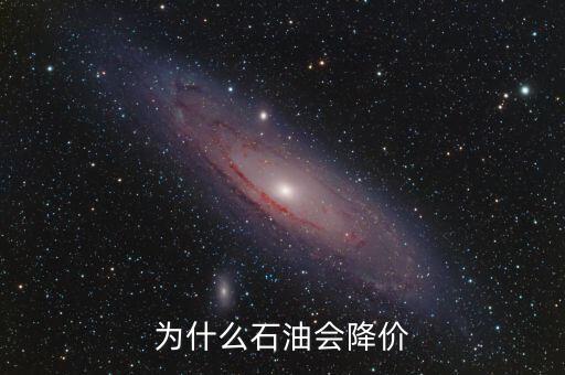 為什么石油會降價