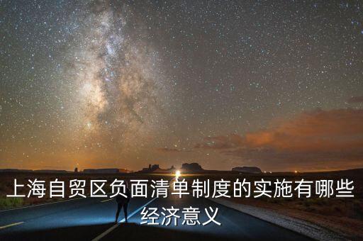 上海自貿(mào)區(qū)負(fù)面清單制度的實(shí)施有哪些經(jīng)濟(jì)意義