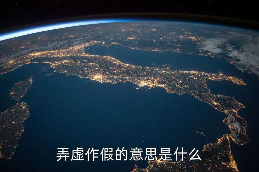 為什么弄虛作假，為什么弄虛作假 虛偽無恥的人總是被看好