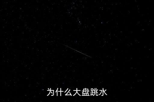 為什么大盤跳水
