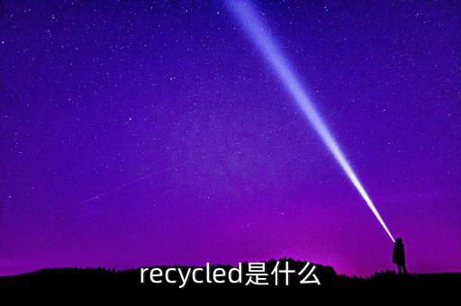 recycled是什么