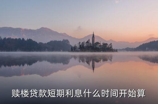 贖樓貸款短期利息什么時間開始算