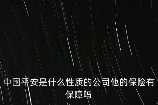 平安銀行是什么性質(zhì)銀行，平安銀行是股份制銀行么