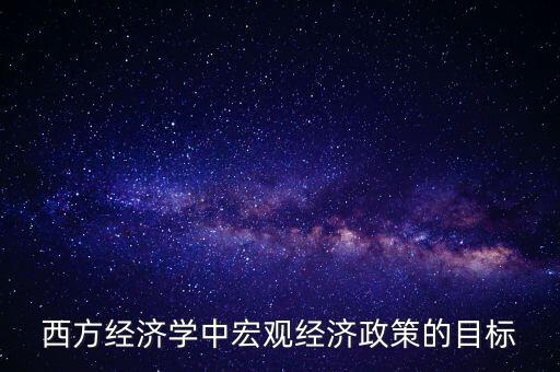西方經(jīng)濟(jì)學(xué)中宏觀經(jīng)濟(jì)政策的目標(biāo)