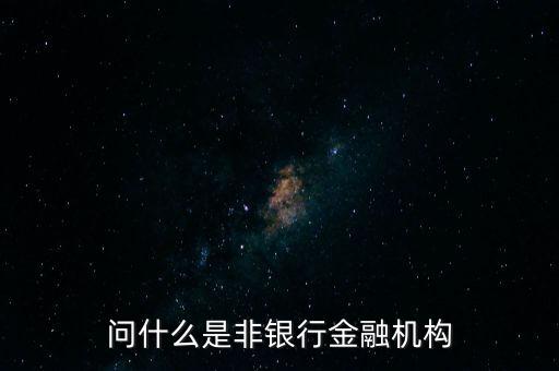 什么是非金融機構(gòu)，問什么是非銀行金融機構(gòu)