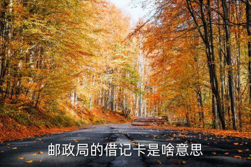 郵政局的借記卡是啥意思