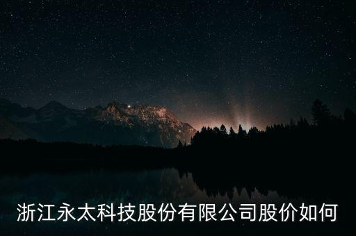 永太科技是什么概念，永太科技到底什么原因暴跌有誰知道告訴一下