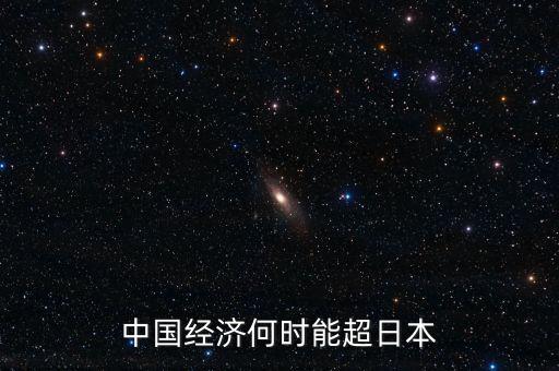 中國(guó)經(jīng)濟(jì)何時(shí)能超日本