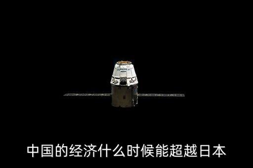 中國(guó)經(jīng)濟(jì)什么時(shí)候超日本，中國(guó)的經(jīng)濟(jì)什么時(shí)候能超越日本