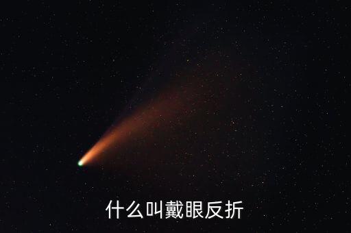 什么叫惡意做空，什么叫戴眼反折