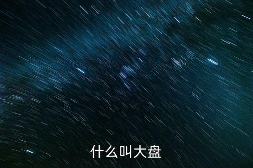什么是大盤(pán)，什么叫大盤(pán)
