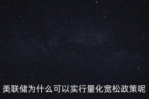 美聯(lián)儲量化寬松政策的作用機(jī)制是什么，美聯(lián)儲為什么可以實(shí)行量化寬松政策呢