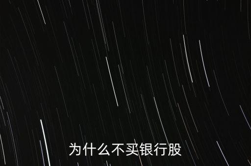 為什么不買銀行股，評股王股民為什么不愿意買銀行股