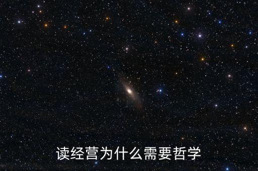 讀經(jīng)營為什么需要哲學(xué)