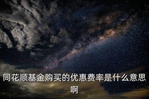 優(yōu)惠費率是什么，優(yōu)惠費率是什么意思
