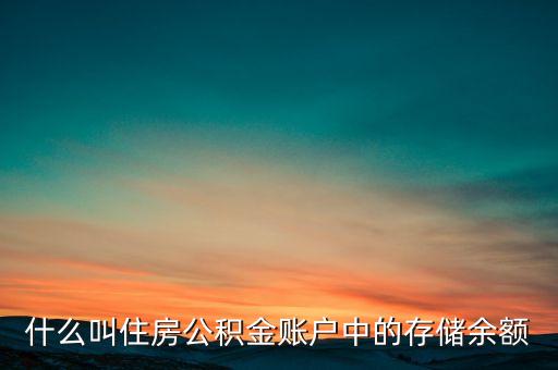 什么叫住房公積金賬戶中的存儲(chǔ)余額