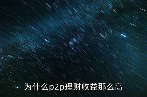 為什么p2p理財(cái)收益那么高