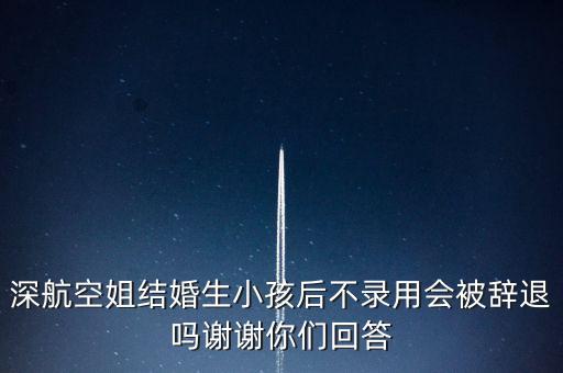 空姐犯什么事才會被開除，聽說海航空姐到了三十歲就被辭退了是真的嗎求證