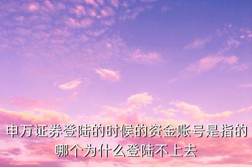 申銀萬國資金賬號是什么，我是08年在申銀萬國開設(shè)的賬戶現(xiàn)在處于休眠狀態(tài)我想問一下