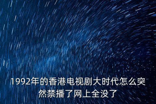 大時(shí)代為什么禁播，大時(shí)代為什么不能看了