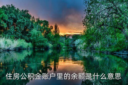 住房公積金賬戶里的余額是什么意思