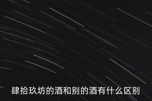 肆拾玖坊酒是什么，有了解北京肆拾玖坊的么