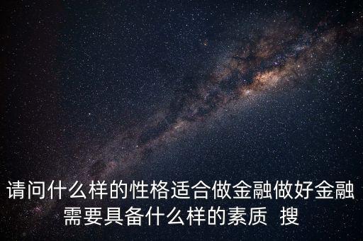 什么時(shí)辰出生的人適合做金融嗎，由生日看你適合哪種投資