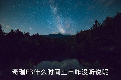 奇瑞e3什么時候上市的，奇瑞E3上市了嗎