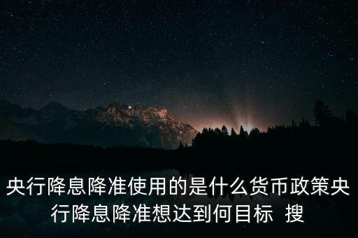 降低利率屬于什么貨幣政策，請問調(diào)節(jié)利率屬于貨幣政策還是收入政策