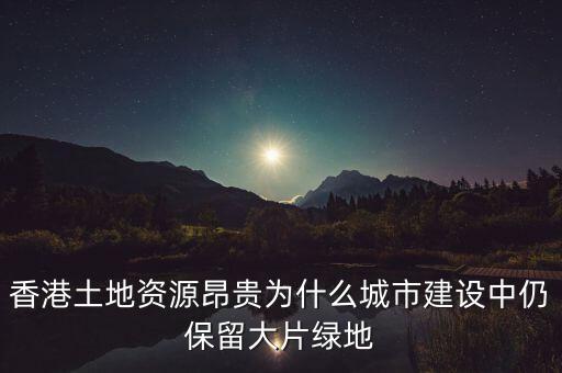 香港土地資源昂貴為什么城市建設(shè)中仍保留大片綠地