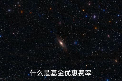 什么是基金優(yōu)惠費率