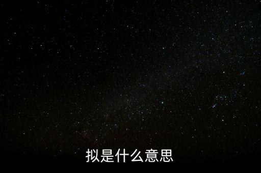 擬是什么意思