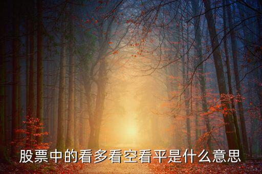 股票中的看多看空看平是什么意思