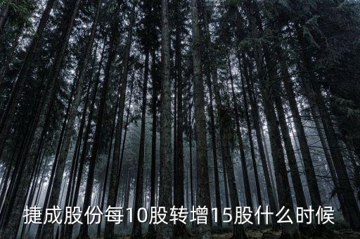 600255股票什么時(shí)候10轉(zhuǎn)15，捷成股份每10股轉(zhuǎn)增15股什么時(shí)候轉(zhuǎn)增到股東賬戶請(qǐng)賜教