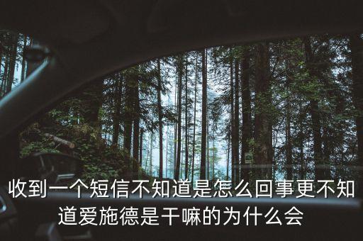 上海愛施德是什么，收到一個短信不知道是怎么回事更不知道愛施德是干嘛的為什么會