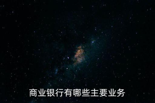 商業(yè)銀行指出的主要部分是什么，3 簡(jiǎn)述商業(yè)銀行的主要業(yè)務(wù)由哪幾部分組成