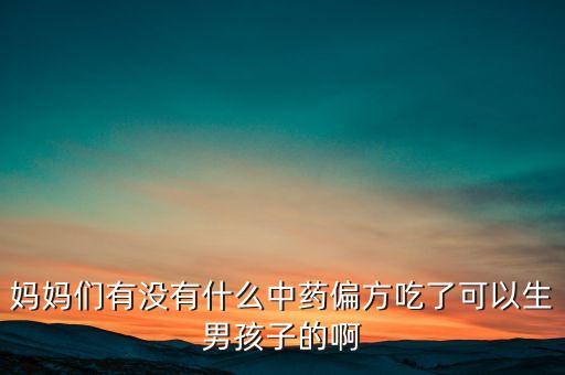 什么中藥催生，促使細(xì)胞分裂的中藥有哪些