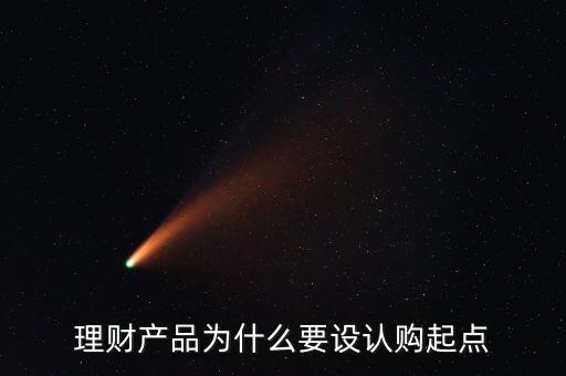 理財產(chǎn)品為什么要設(shè)認(rèn)購起點