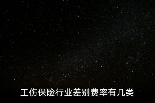 工傷保險行業(yè)差別費(fèi)率有幾類