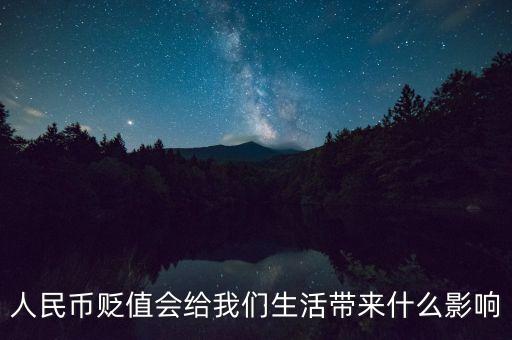 錢貶值有什么影響，人民幣貶值對我們的影響