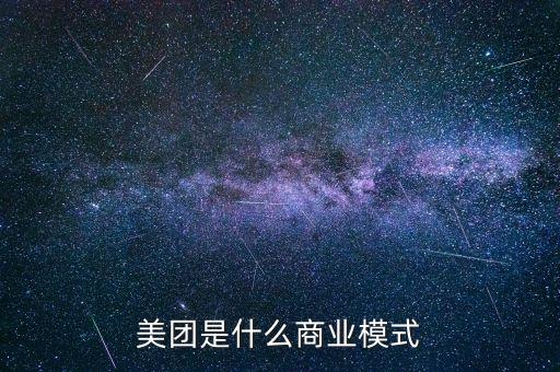 美團(tuán)屬于什么模式，美團(tuán)是什么商業(yè)模式
