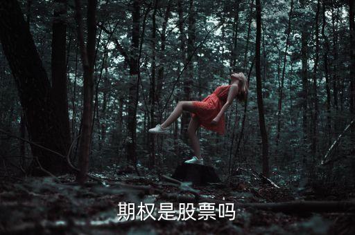 期權是股票嗎