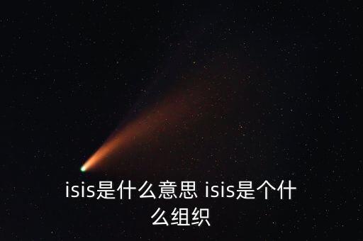 isis是什么意思 isis是個(gè)什么組織