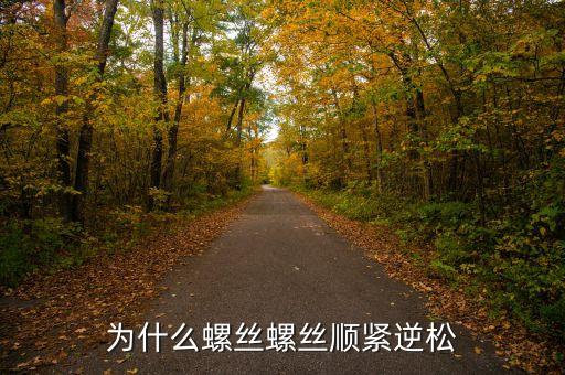 拆卸螺母時為什么先緊后松，為什么汽車的兩邊輪胎的螺絲方向相同前緊后松