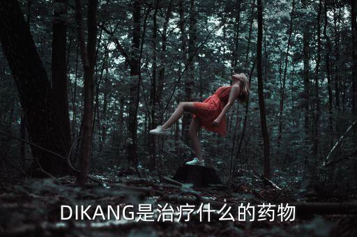 DIKANG是治療什么的藥物